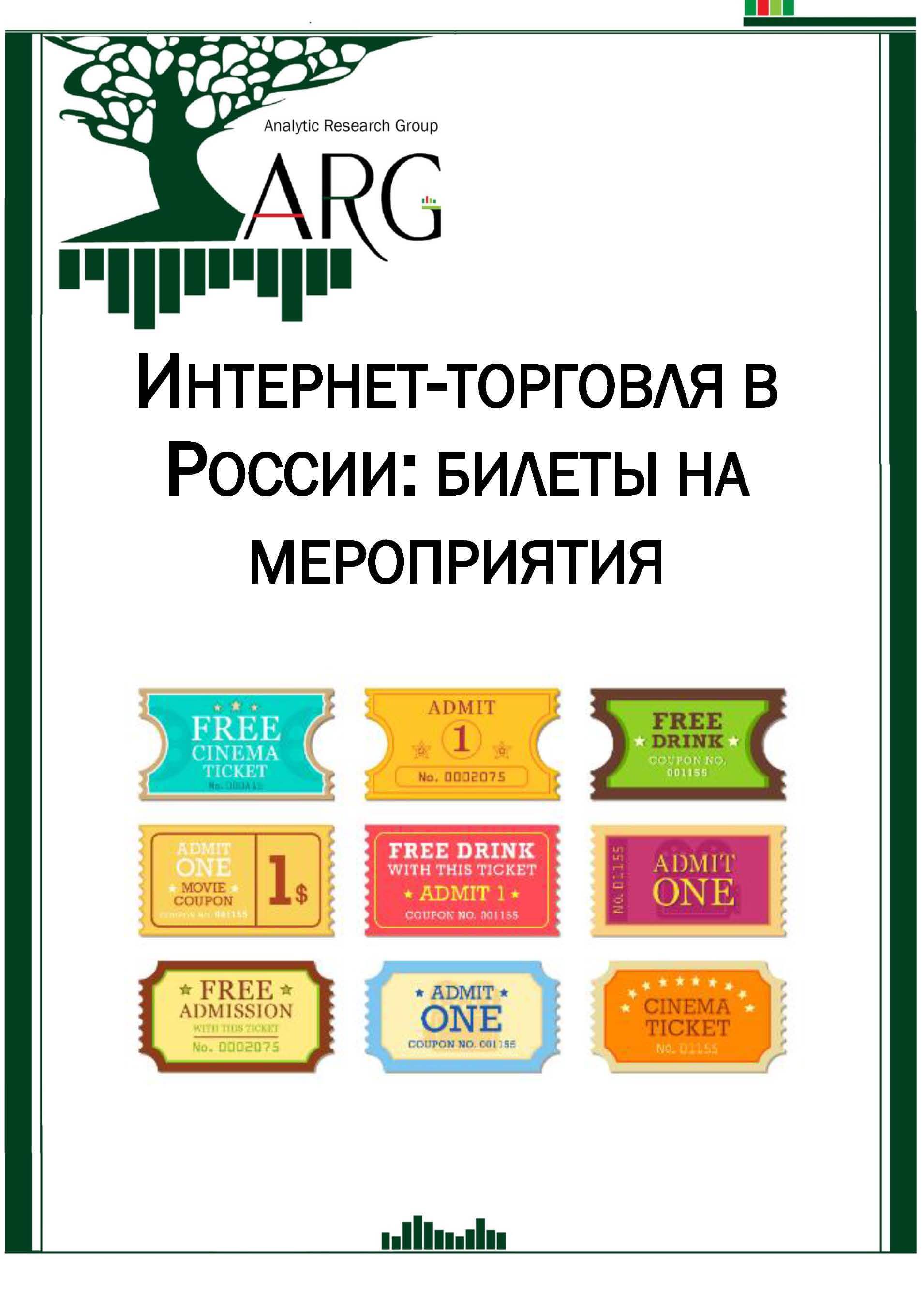 Русь билеты. Билетный рынок
