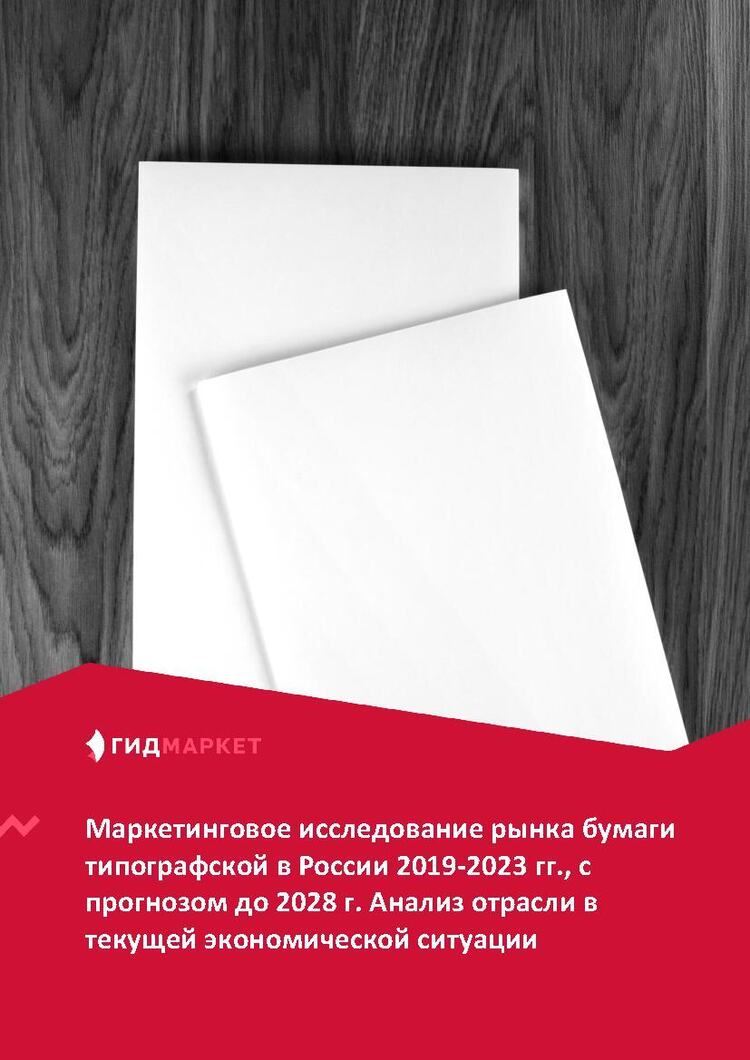 Маркетинговое исследование рынка бумаги типографской в России 2019-2023  гг., прогноз до 2028 г. Анализ отрасли в текущей экономической ситуации (с  обновлением) :: РБК Магазин исследований