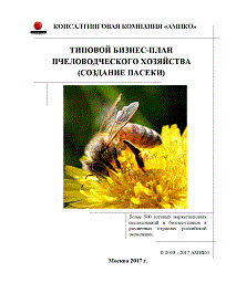 Бизнес план пасеки на 50 семей бизнес план пчеловодческого хозяйства