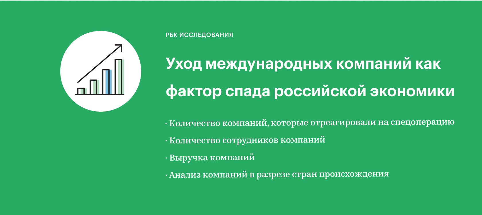 Уход международных компаний как фактор спада российской экономики :: РБК  Магазин исследований