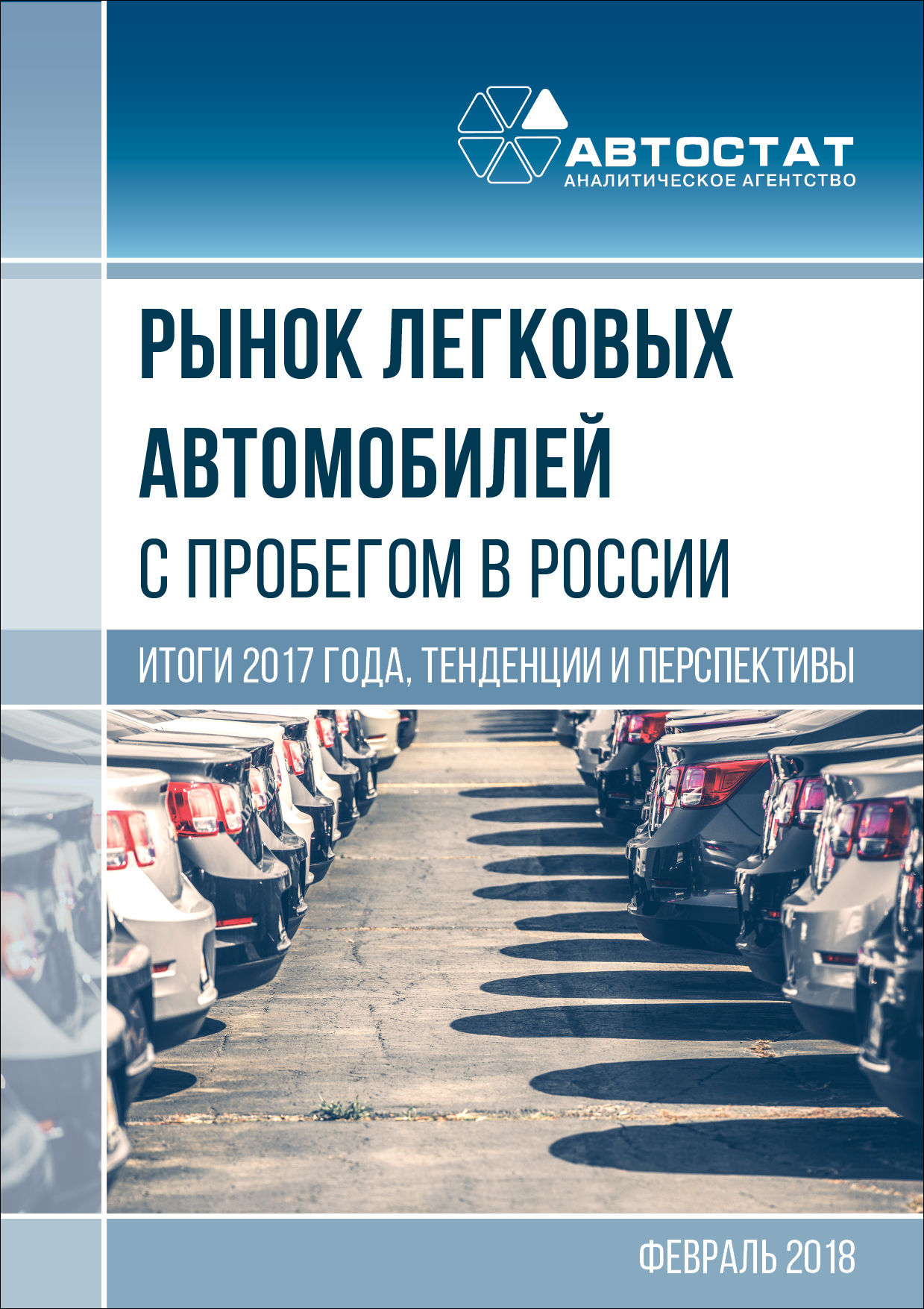 Рынок легковых автомобилей с пробегом в России. Итоги 2017 года, тенденции  и перспективы :: РБК Магазин исследований