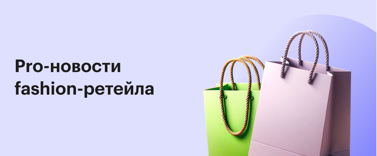 Pro-новости fashion-ретейла в новой экономической реальности (13.05.24 ...