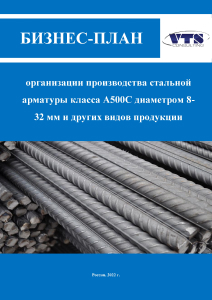 Бизнес план производства стальной арматуры