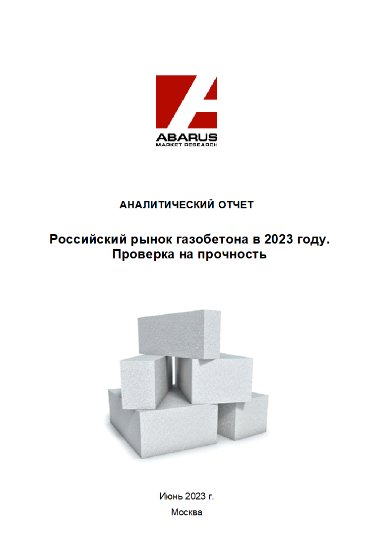 Российский рынок газобетона в 2023 году. Проверка на прочность :: РБК  Магазин исследований