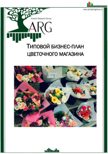 Типовой бизнес-план цветочного магазина с финансовой моделью :: РБК Магазин  исследований