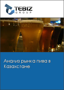Доклад: Исследование рынка пива